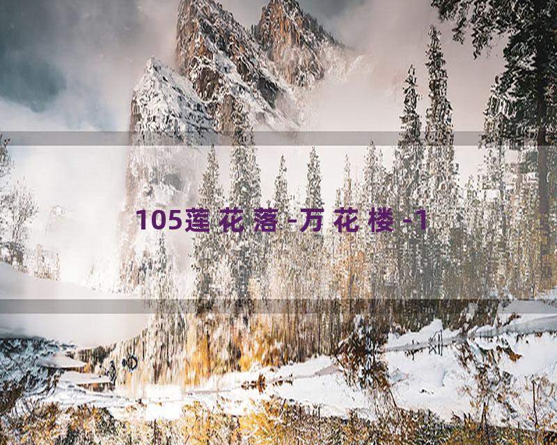 105莲花落-万花楼-1