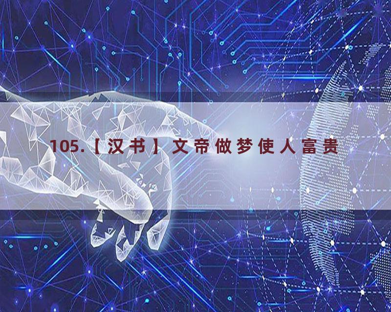 105.【汉书】文帝做梦使人富贵