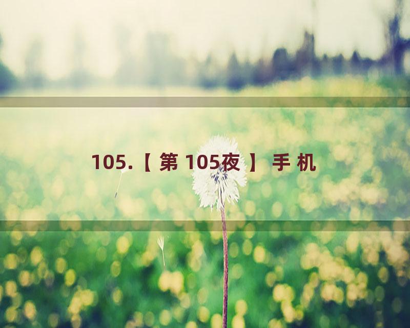 105.【第105夜】手机