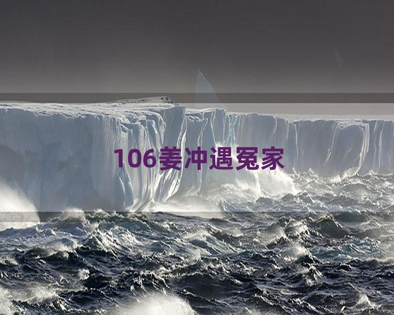 106姜冲遇冤家