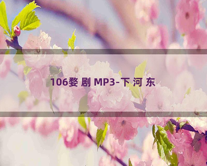 106婺剧MP3-下河东