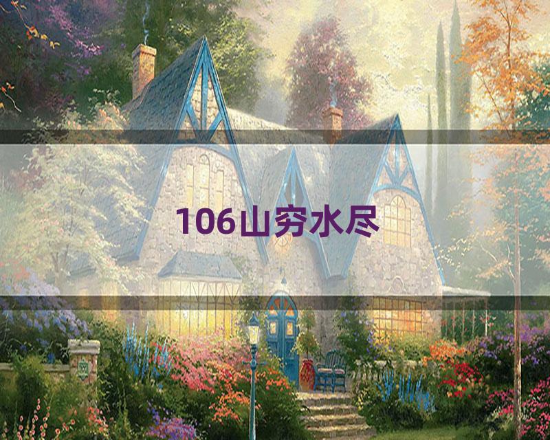 106山穷水尽