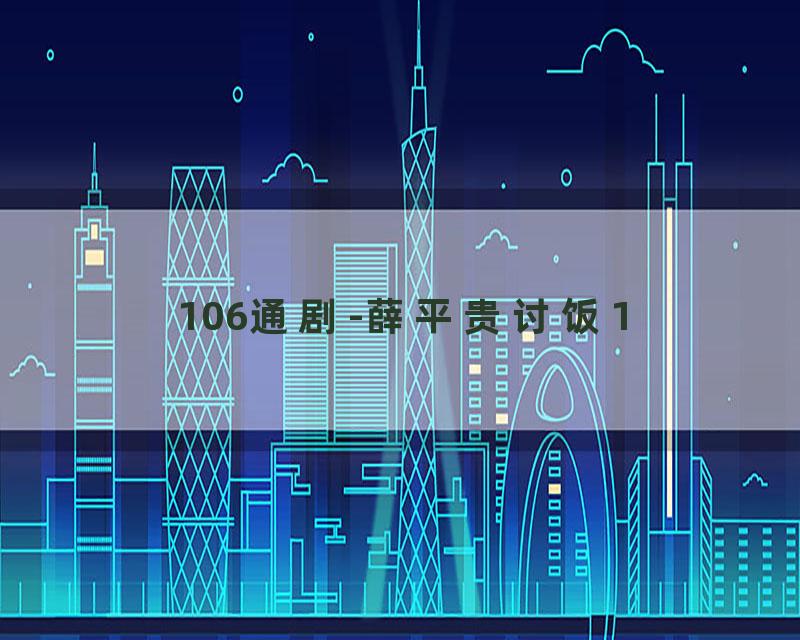 106通剧-薛平贵讨饭1