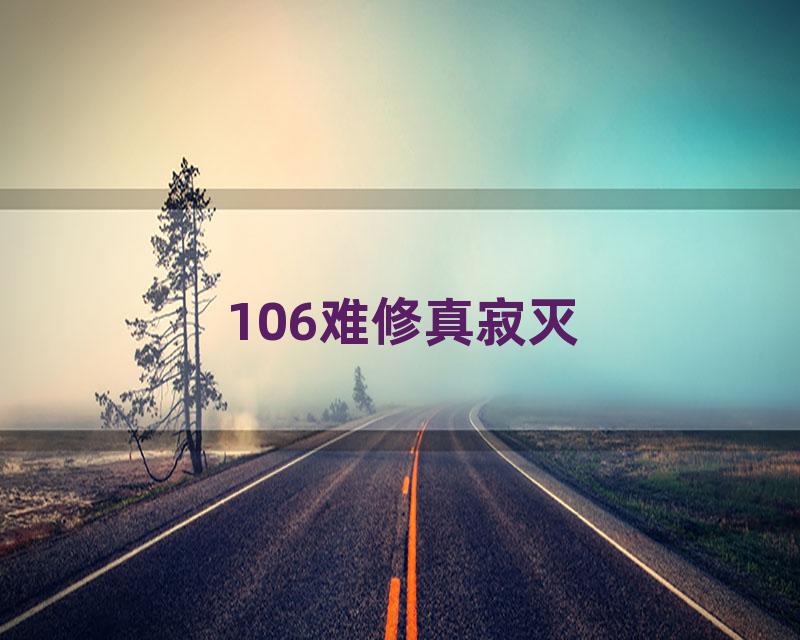 106难修真寂灭