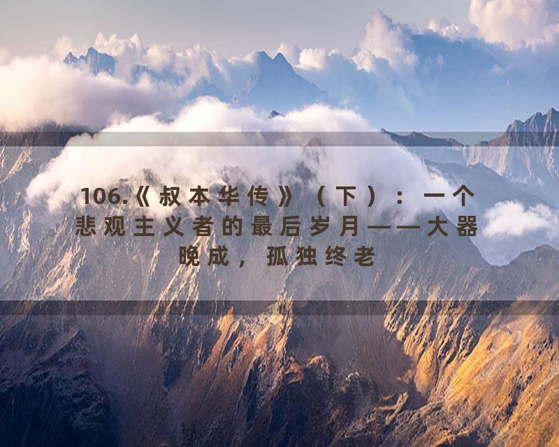 106.《叔本华传》（下）：一个悲观主义者的最后岁月——大器晚成，孤独终老