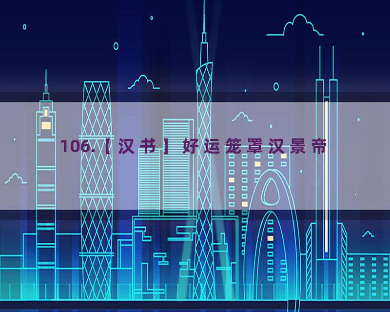 106.【汉书】好运笼罩汉景帝