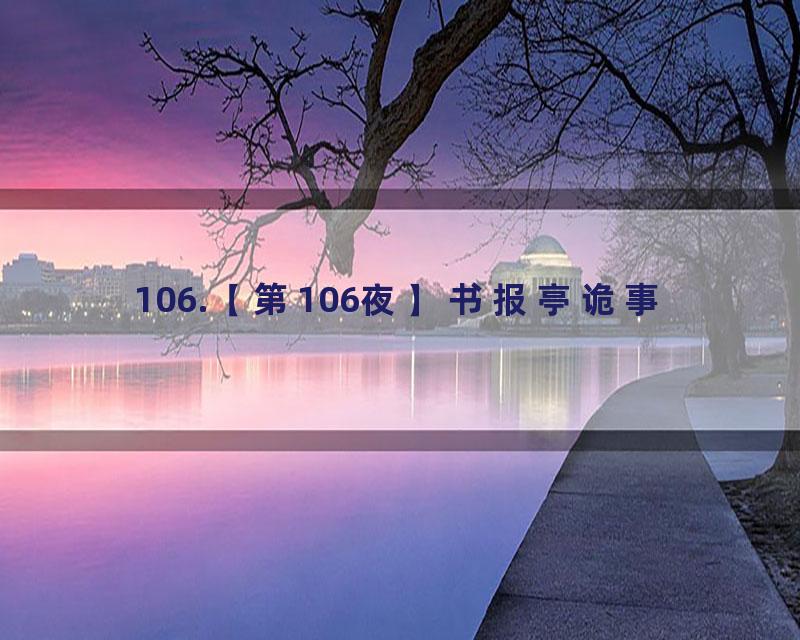 106.【第106夜】书报亭诡事