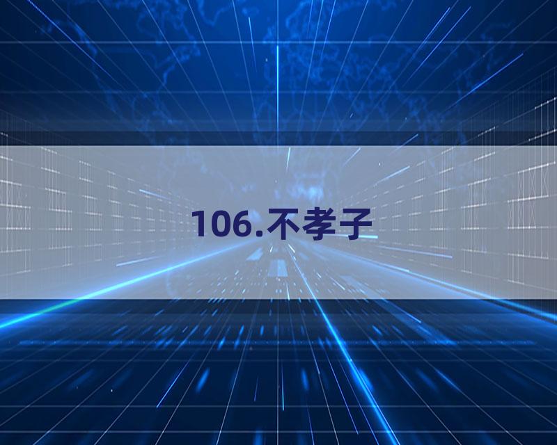 106.不孝子