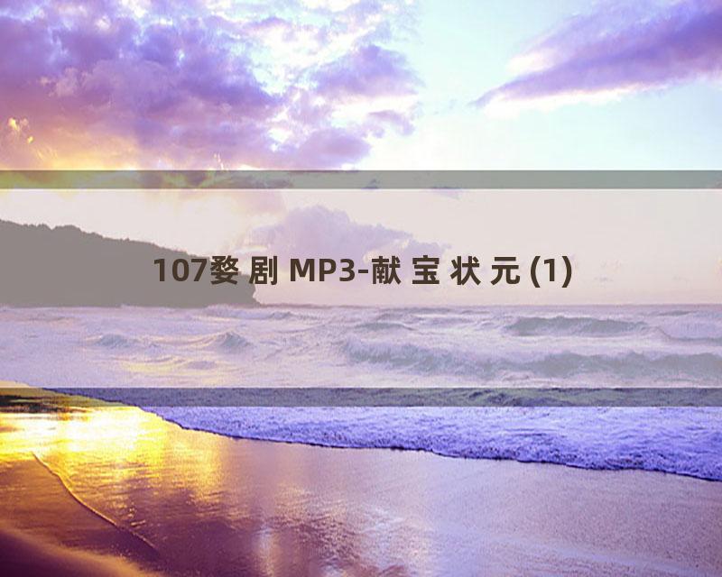 107婺剧MP3-献宝状元(1)