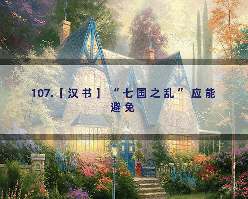 107.【汉书】“七国之乱”应能避免