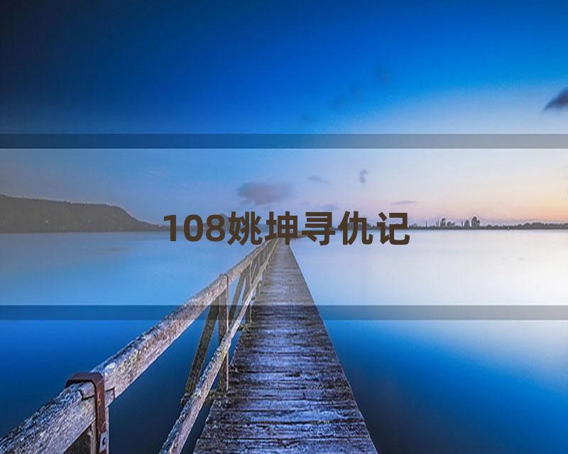 108姚坤寻仇记