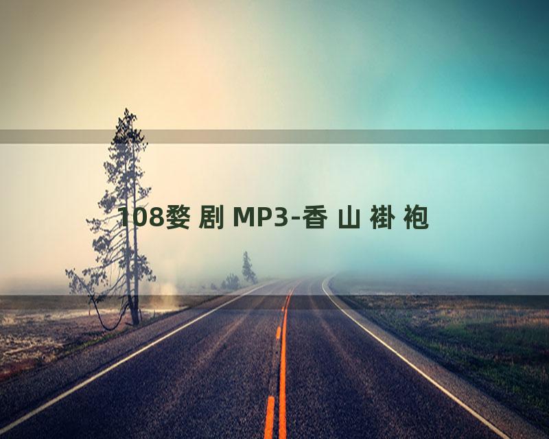 108婺剧MP3-香山褂袍