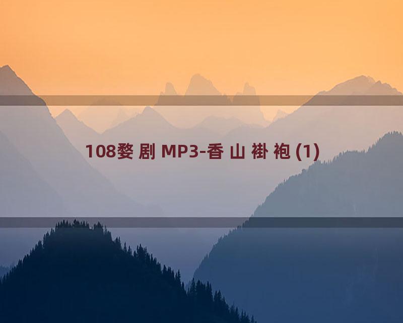 108婺剧MP3-香山褂袍(1)