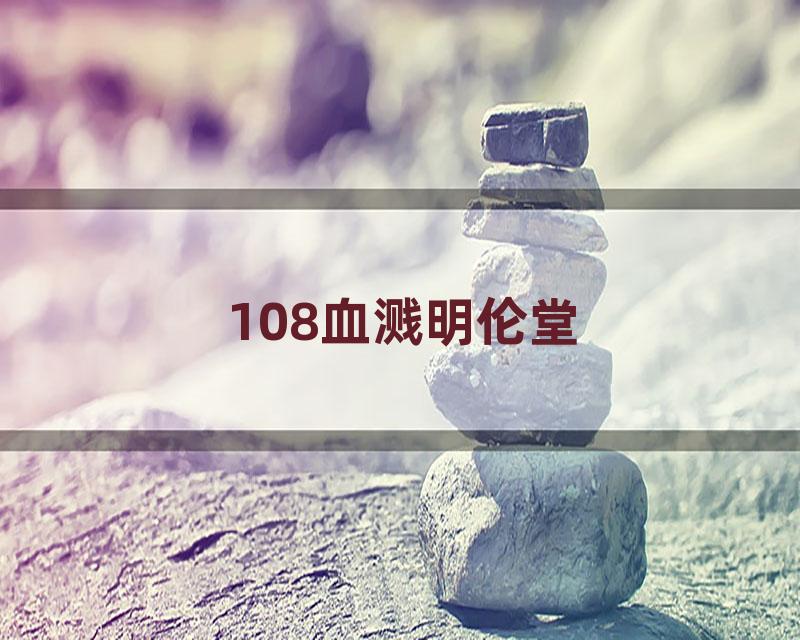 108血溅明伦堂