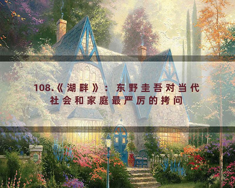 108.《湖畔》：东野圭吾对当代社会和家庭最严厉的拷问