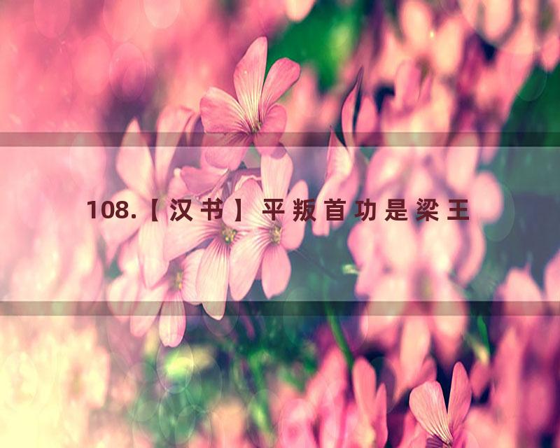 108.【汉书】平叛首功是梁王