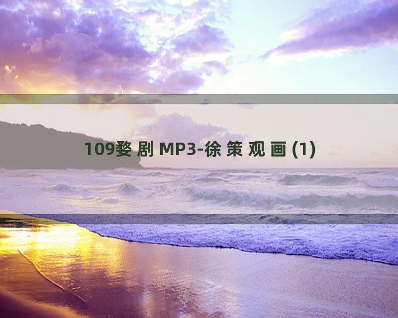 109婺剧MP3-徐策观画(1)