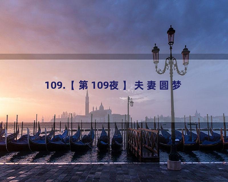 109.【第109夜】夫妻圆梦