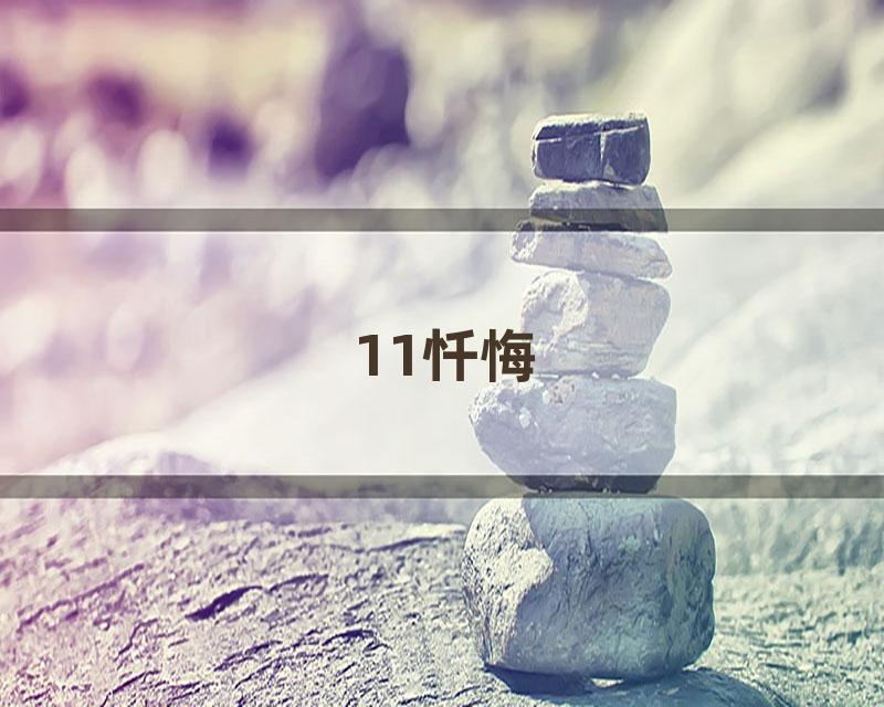 11忏悔