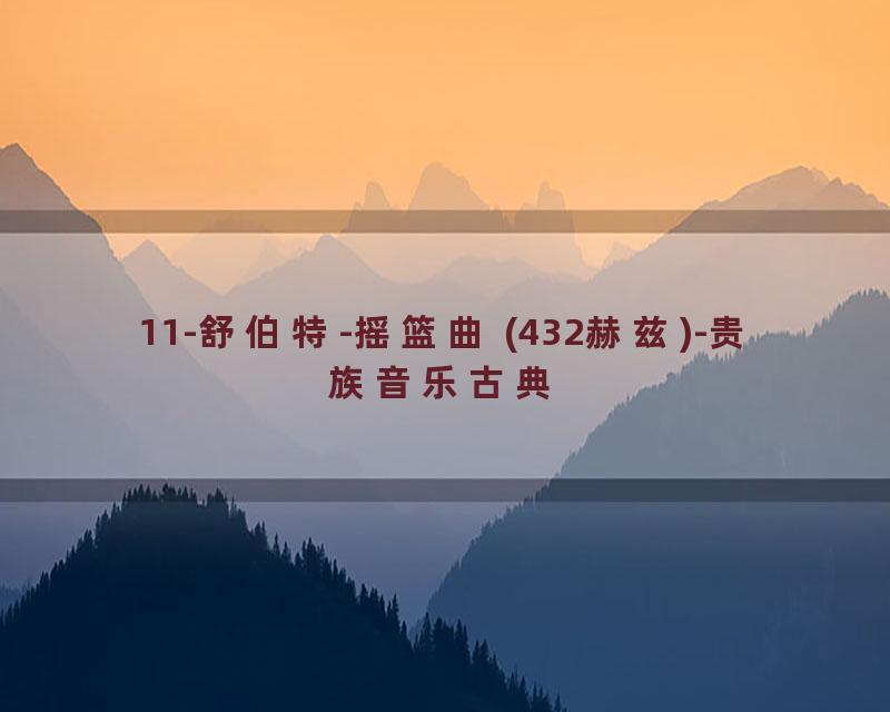 11-舒伯特-摇篮曲 (432赫兹)-贵族音乐古典