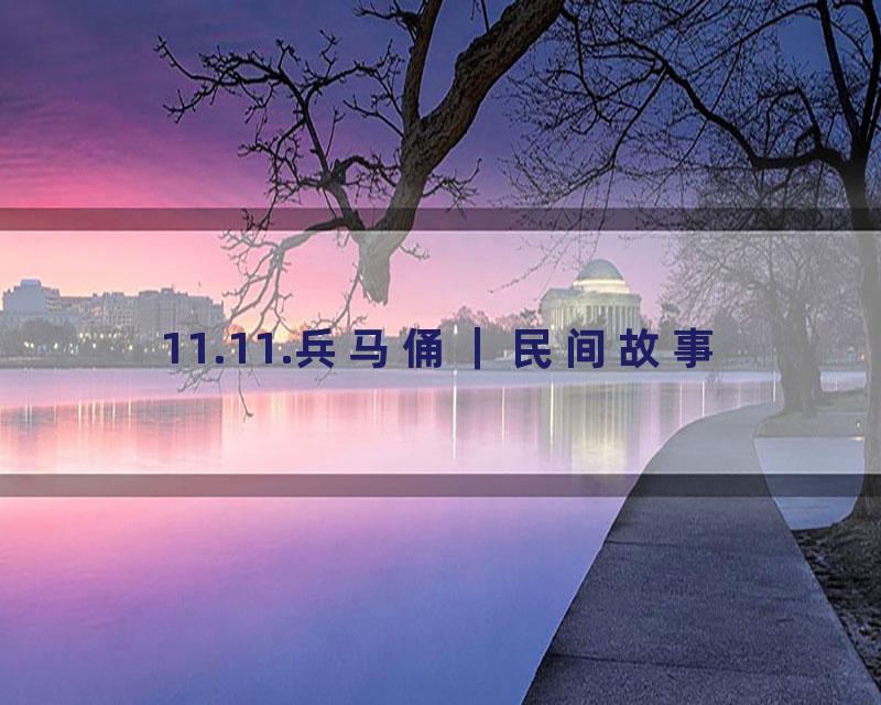 11.11.兵马俑｜民间故事