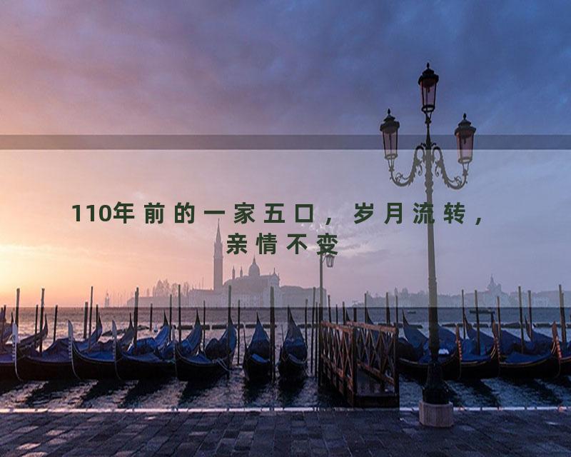 110年前的一家五口，岁月流转，亲情不变