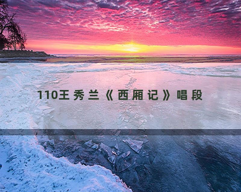 110王秀兰《西厢记》唱段