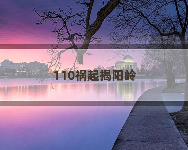 110祸起揭阳岭