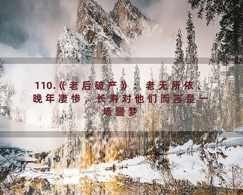 110.《老后破产》：老无所依、晚年凄惨，长寿对他们而言是一场噩梦