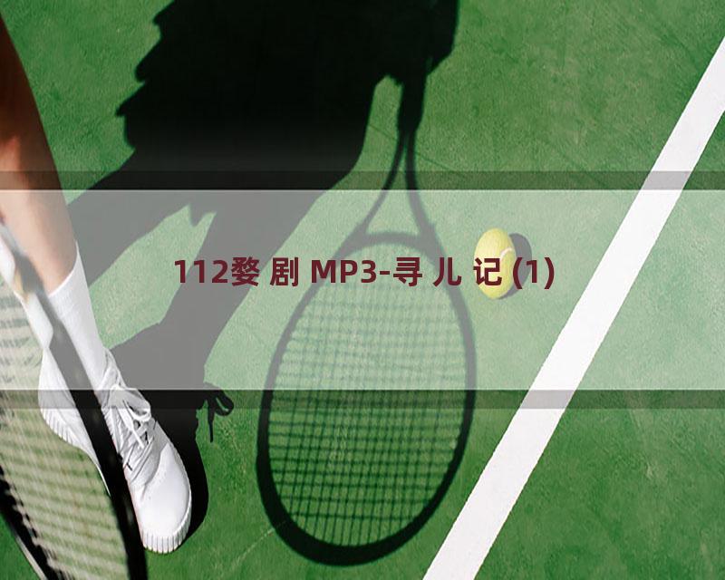 112婺剧MP3-寻儿记(1)