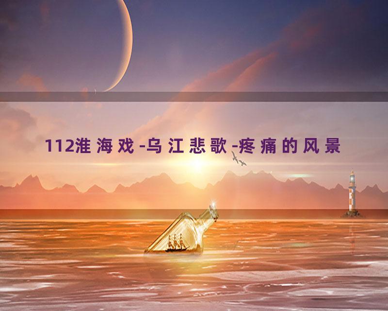 112淮海戏-乌江悲歌-疼痛的风景