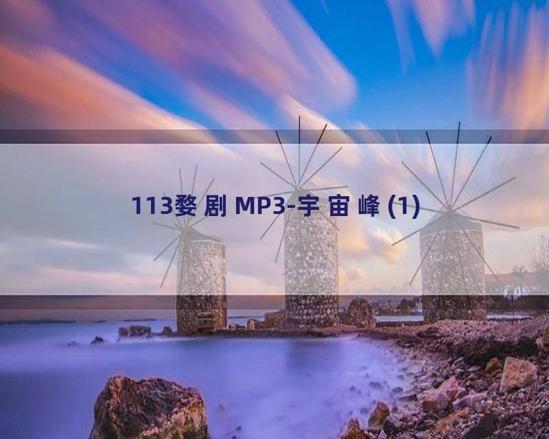 113婺剧MP3-宇宙峰(1)