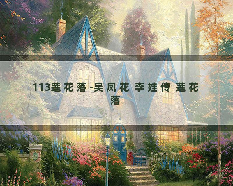 113莲花落-吴凤花 李娃传 莲花落