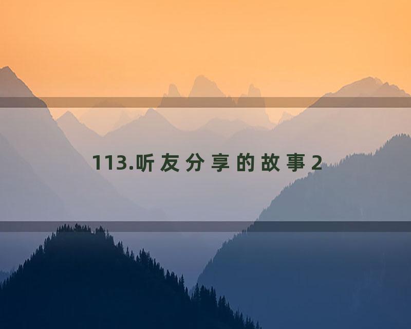 113.听友分享的故事2