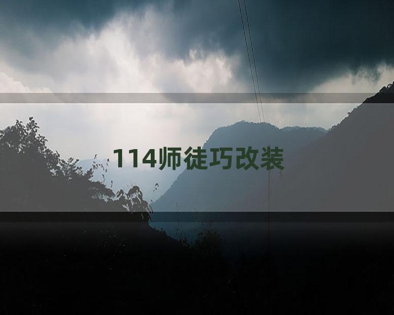 114师徒巧改装