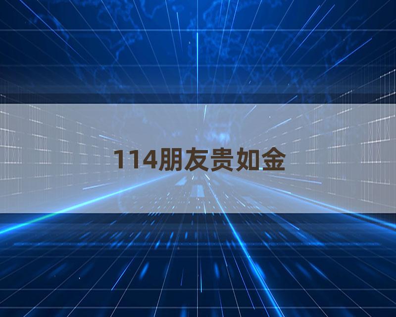 114朋友贵如金