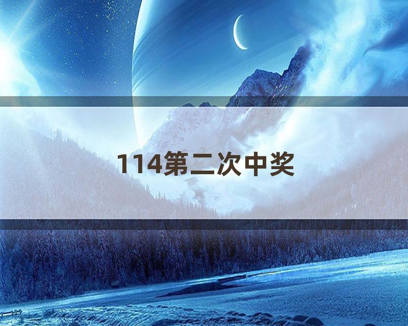 114第二次中奖