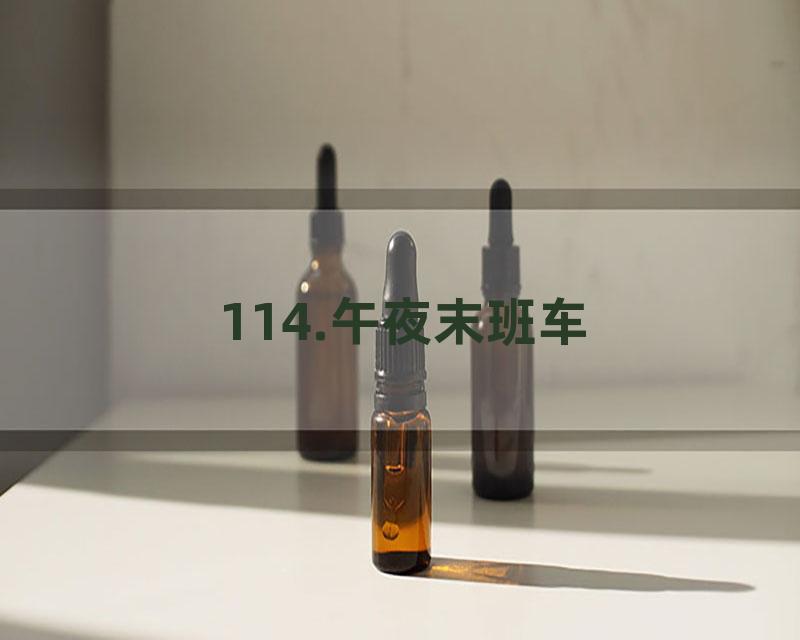 114.午夜末班车