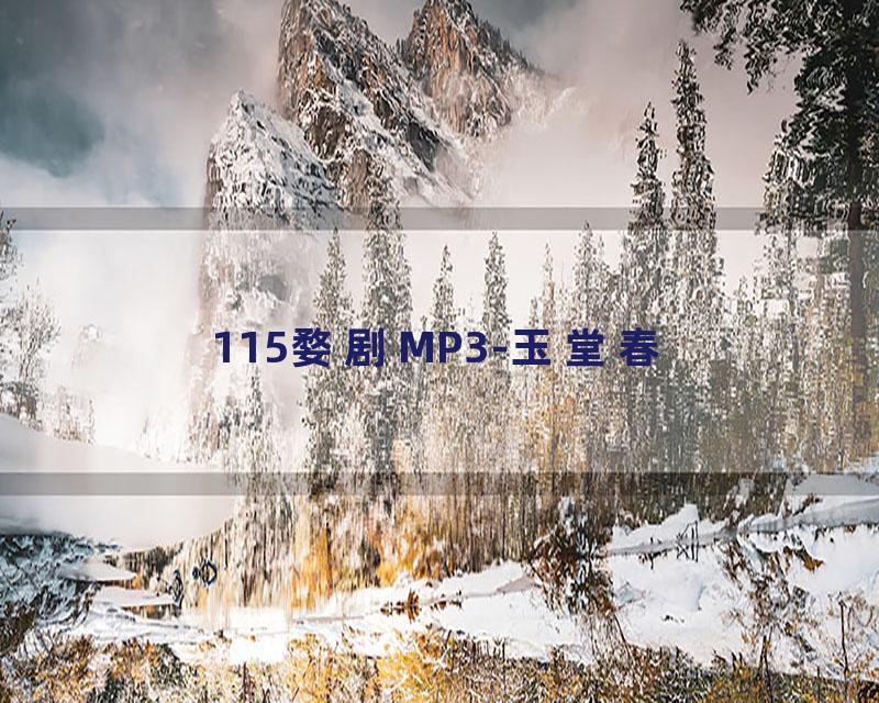 115婺剧MP3-玉堂春