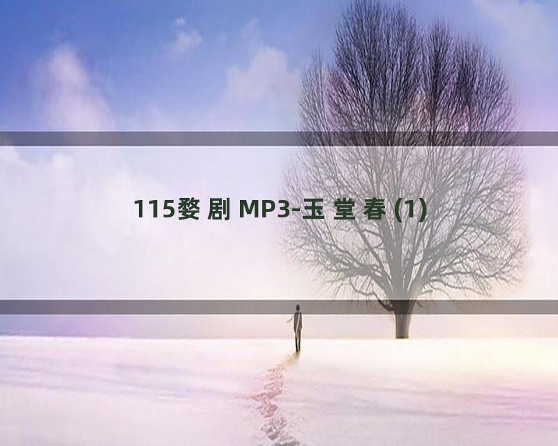 115婺剧MP3-玉堂春(1)