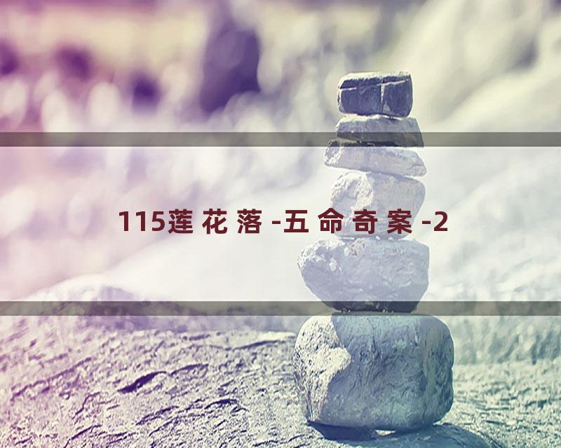 115莲花落-五命奇案-2