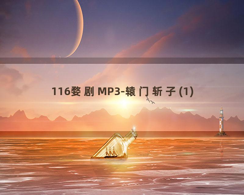 116婺剧MP3-辕门斩子(1)