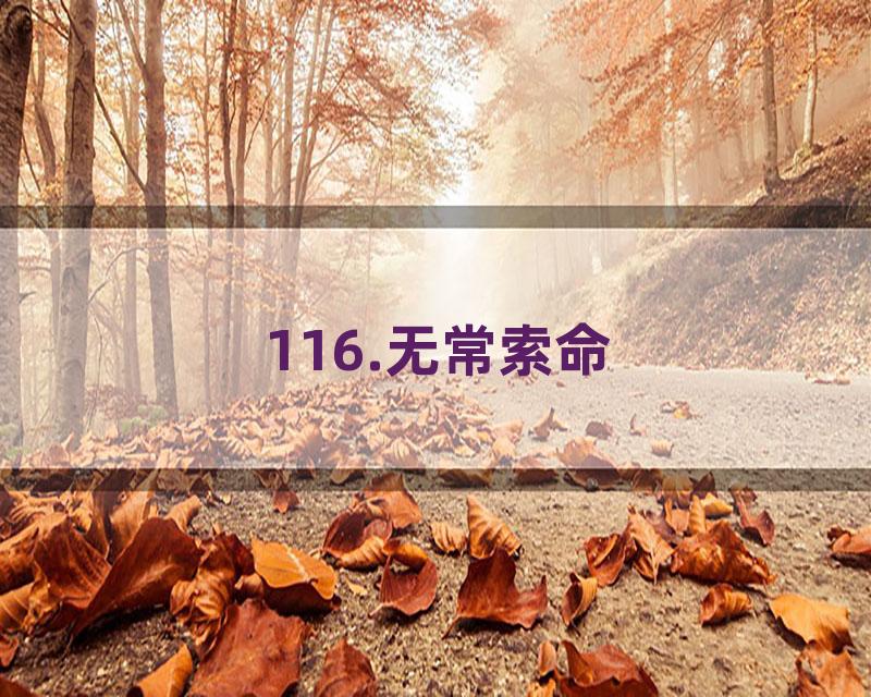 116.无常索命