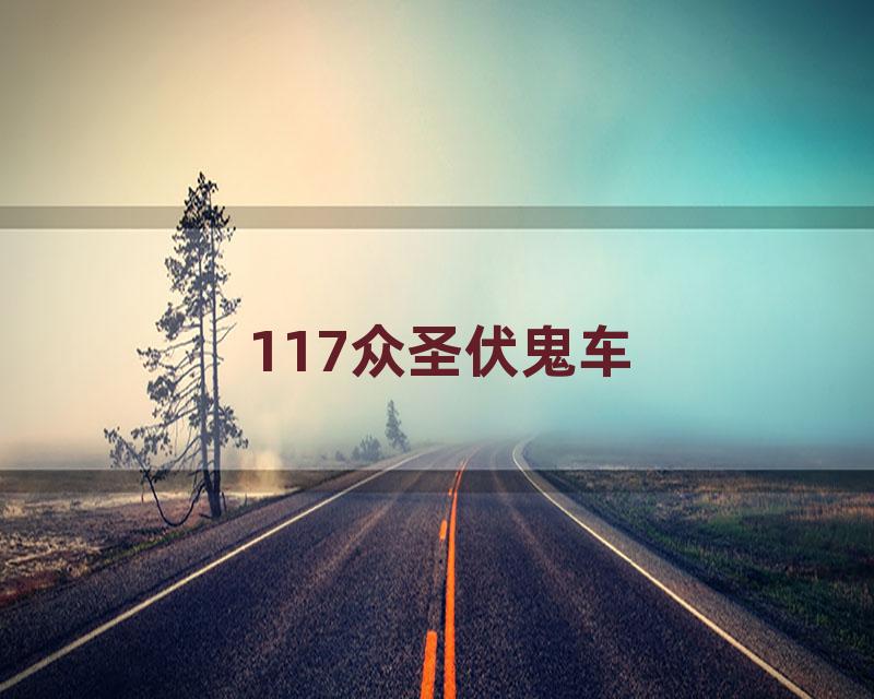 117众圣伏鬼车