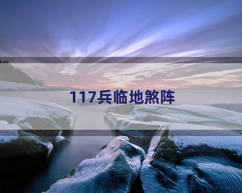 117兵临地煞阵