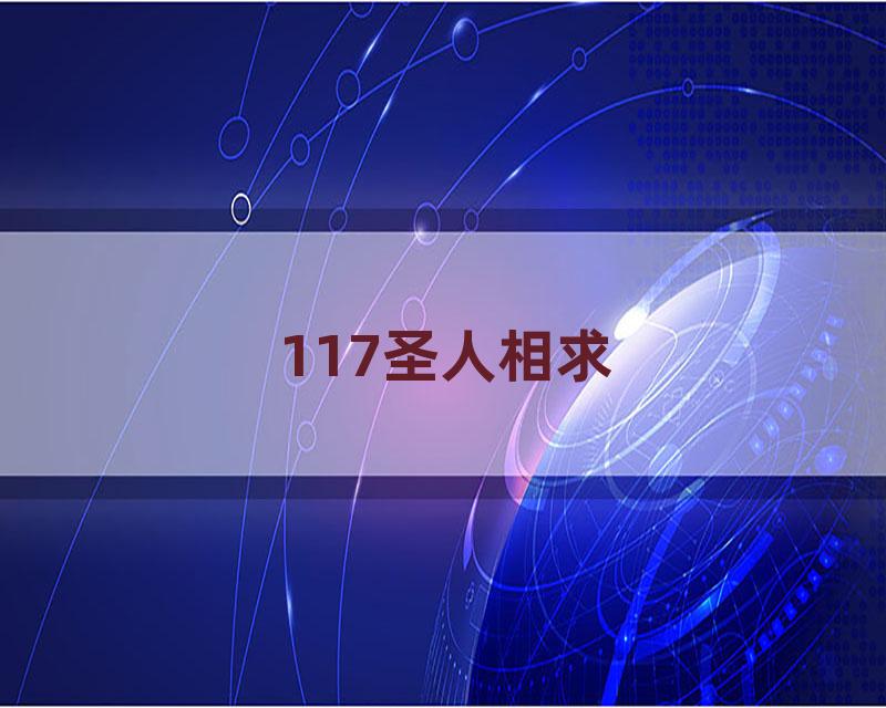 117圣人相求