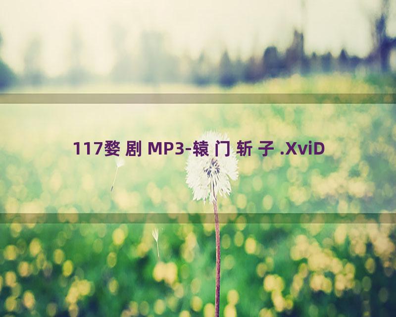 117婺剧MP3-辕门斩子.XviD