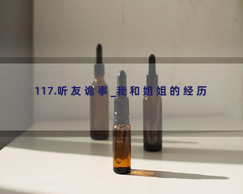 117.听友诡事_我和姐姐的经历