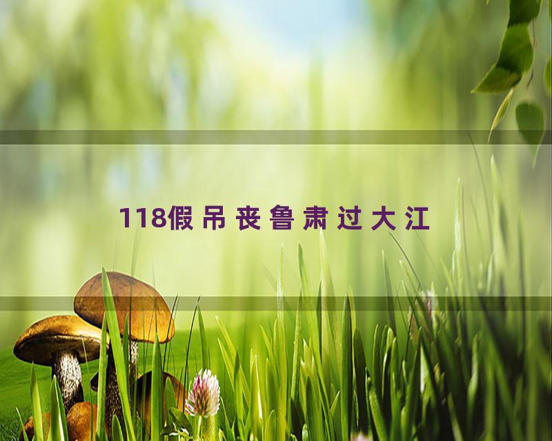 118假吊丧鲁肃过大江