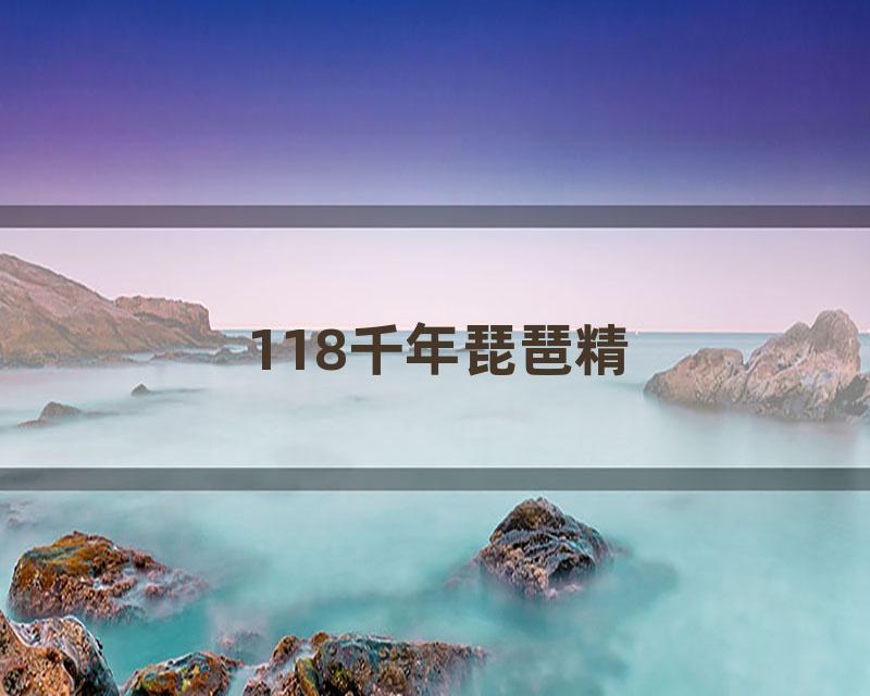 118千年琵琶精